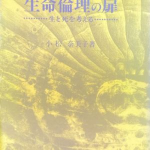 生命倫理の扉 新版