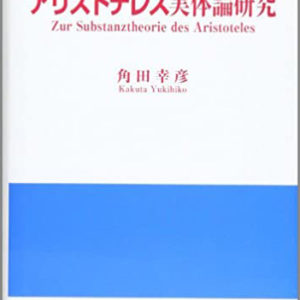 アリストテレス実体論研究