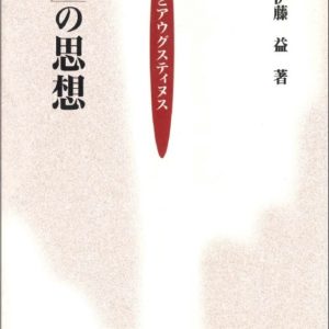 「信」の思想