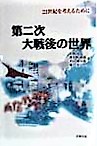 第二次大戦後の世界