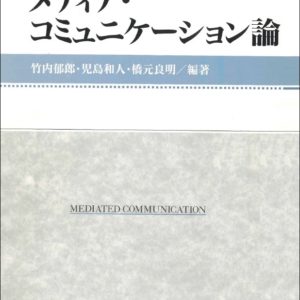 メディア・コミュニケーション論　
