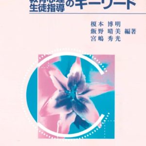 教育心理・生徒指導のキーワード