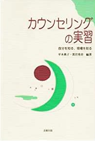 カウンセリングの実習