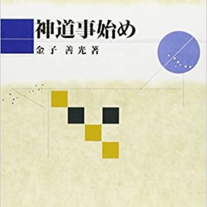 神道事始め　