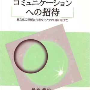異文化間コミュニケーションへの招待