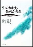 生のかたち 死のかたち