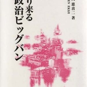 迫りくる政治ビックバン　