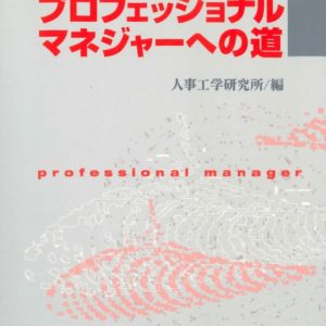 プロフェッショナルマネジャーへの道　