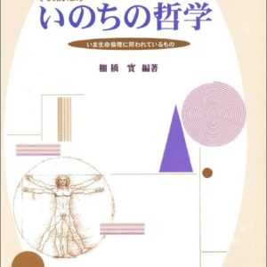 いのちの哲学