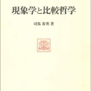 現象学と比較哲学