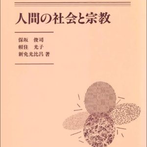 人間の社会と宗教