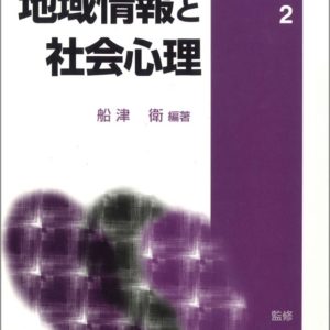地域情報と社会心理　