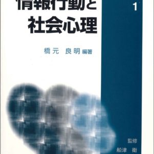 情報行動と社会心理
