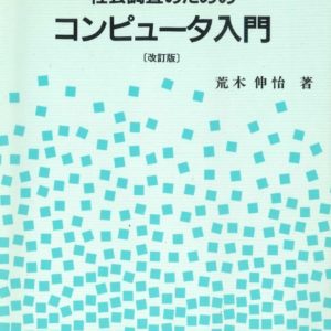 社会調査のためのコンピュータ入門　改訂版