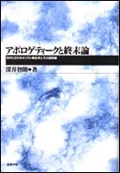 アポロゲティークと終末論