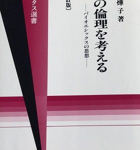 生命の倫理を考える