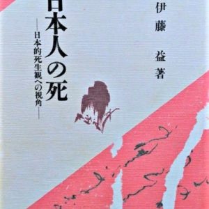 日本人の死　