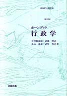 ホーンブック　行政学