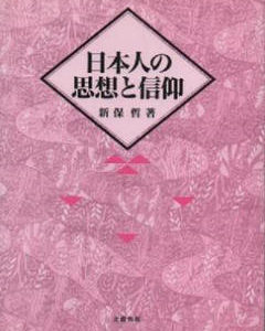日本人の思想と信仰　