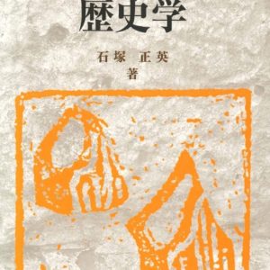 情報化時代の歴史学