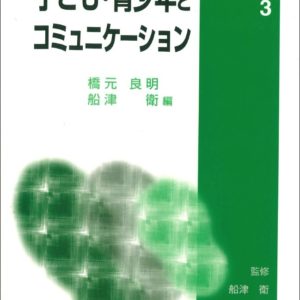 子ども・青少年とコミュニケーション　
