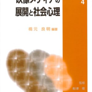 映像メディアの展開と社会心理