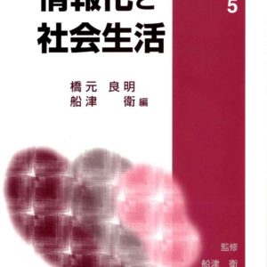 情報化と社会生活