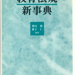 教育法規新事典　