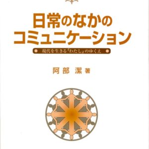 日常のなかのコミュニケ－ション　