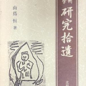 信州文学研究拾遺