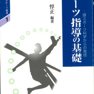 スポーツ指導の基礎　