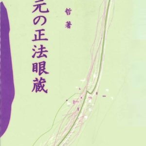 道元の正法眼蔵　