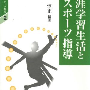 生涯学習生活とスポーツ指導