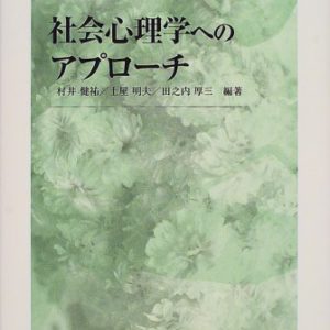 社会心理学へのアプローチ