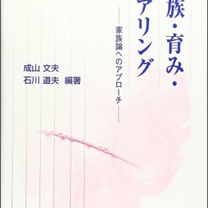 家族・育み・ケアリング