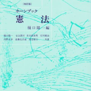 ホーンブック 憲法