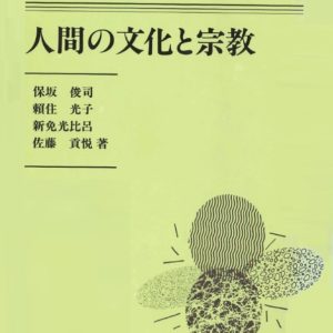人間の文化と宗教