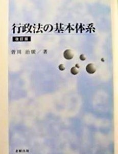 行政法の基本体系