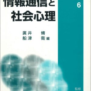 情報通信と社会心理