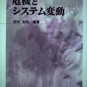 危機とシステム変動