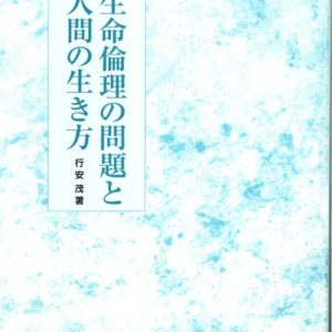 生命倫理の問題と人間の生き方