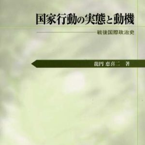 国家行動の実態と動機