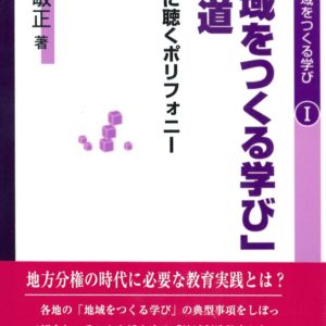 「地域をつくる学び」への道