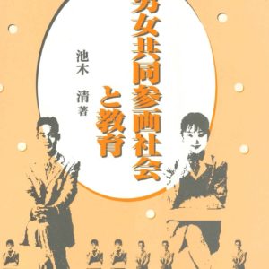 男女共同参画社会と教育