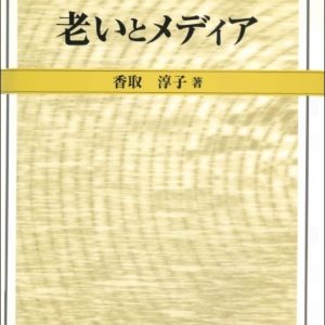 老いとメディア　