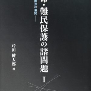 亡命・難民保護の諸問題　１　
