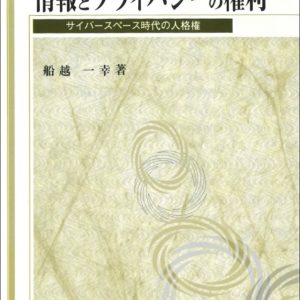 情報とプライバシーの権利