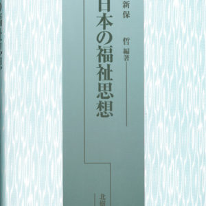 日本の福祉思想　