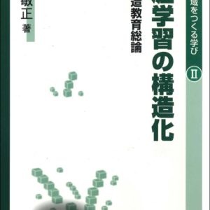 生涯学習の構造化