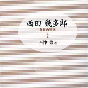 西田幾多郎　
